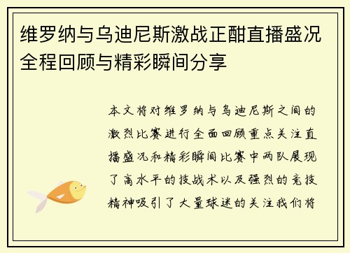 维罗纳与乌迪尼斯激战正酣直播盛况全程回顾与精彩瞬间分享