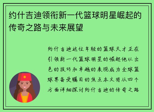 约什吉迪领衔新一代篮球明星崛起的传奇之路与未来展望