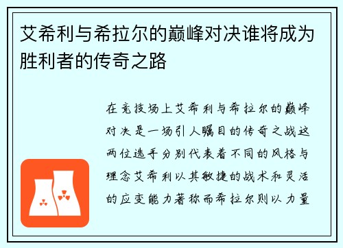 艾希利与希拉尔的巅峰对决谁将成为胜利者的传奇之路