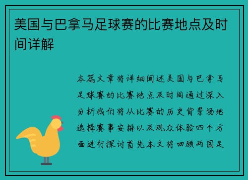 美国与巴拿马足球赛的比赛地点及时间详解