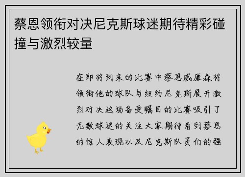 蔡恩领衔对决尼克斯球迷期待精彩碰撞与激烈较量