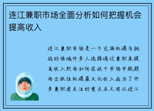 连江兼职市场全面分析如何把握机会提高收入