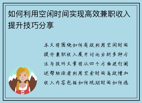 如何利用空闲时间实现高效兼职收入提升技巧分享