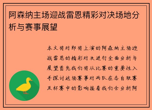 阿森纳主场迎战雷恩精彩对决场地分析与赛事展望