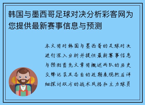 韩国与墨西哥足球对决分析彩客网为您提供最新赛事信息与预测