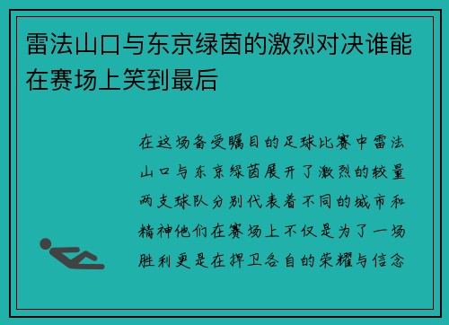 雷法山口与东京绿茵的激烈对决谁能在赛场上笑到最后