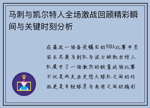马刺与凯尔特人全场激战回顾精彩瞬间与关键时刻分析