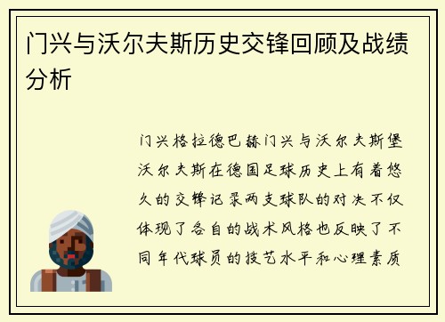 门兴与沃尔夫斯历史交锋回顾及战绩分析
