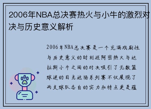 2006年NBA总决赛热火与小牛的激烈对决与历史意义解析