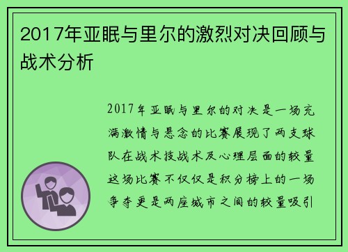 2017年亚眠与里尔的激烈对决回顾与战术分析