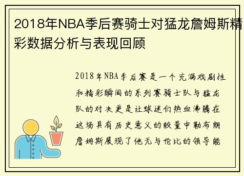 2018年NBA季后赛骑士对猛龙詹姆斯精彩数据分析与表现回顾