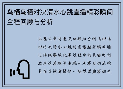 鸟栖鸟栖对决清水心跳直播精彩瞬间全程回顾与分析