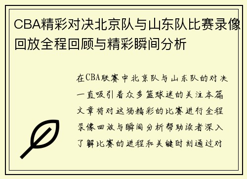CBA精彩对决北京队与山东队比赛录像回放全程回顾与精彩瞬间分析