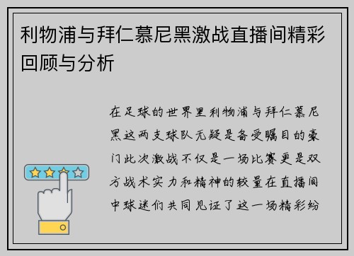 利物浦与拜仁慕尼黑激战直播间精彩回顾与分析
