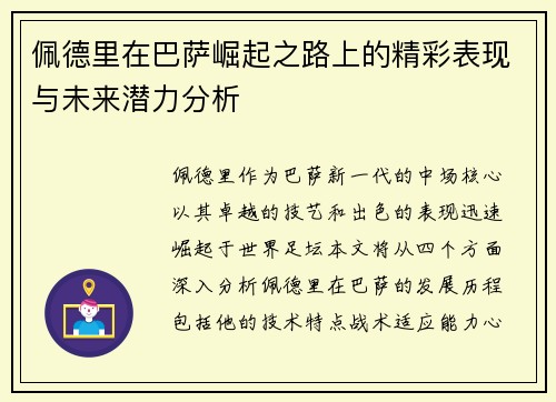佩德里在巴萨崛起之路上的精彩表现与未来潜力分析