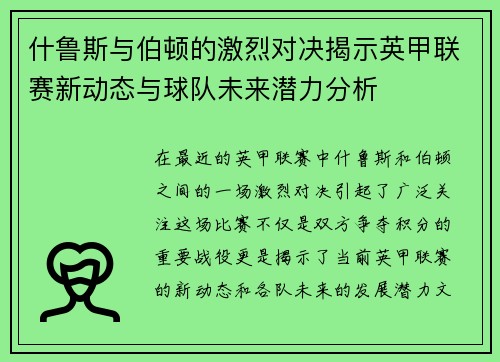 什鲁斯与伯顿的激烈对决揭示英甲联赛新动态与球队未来潜力分析