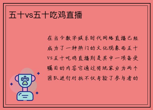 五十vs五十吃鸡直播