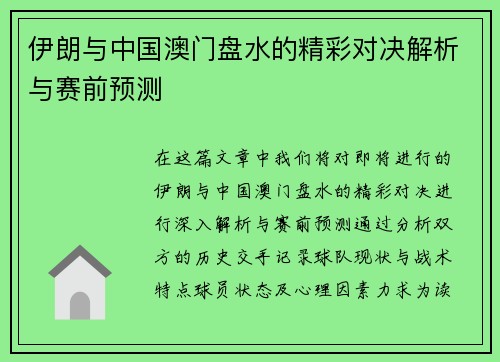 伊朗与中国澳门盘水的精彩对决解析与赛前预测