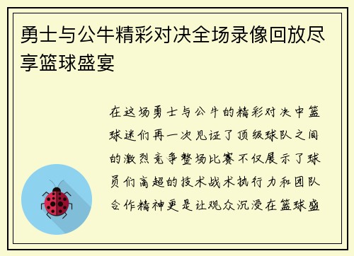 勇士与公牛精彩对决全场录像回放尽享篮球盛宴