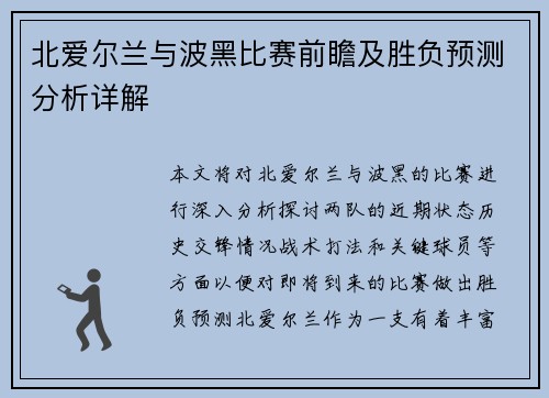北爱尔兰与波黑比赛前瞻及胜负预测分析详解