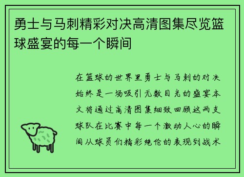 勇士与马刺精彩对决高清图集尽览篮球盛宴的每一个瞬间