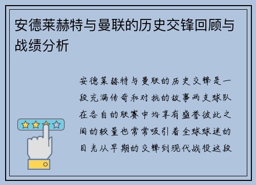 安德莱赫特与曼联的历史交锋回顾与战绩分析
