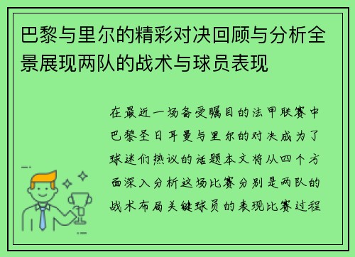 巴黎与里尔的精彩对决回顾与分析全景展现两队的战术与球员表现