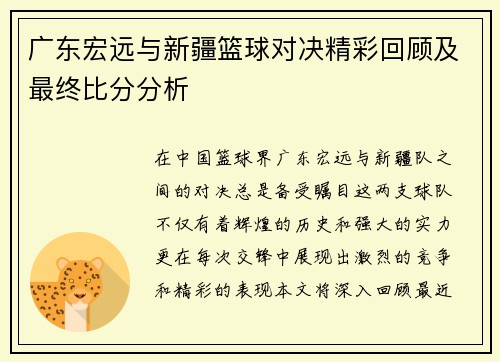 广东宏远与新疆篮球对决精彩回顾及最终比分分析