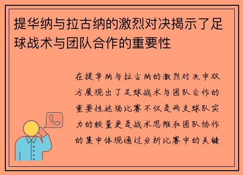 提华纳与拉古纳的激烈对决揭示了足球战术与团队合作的重要性