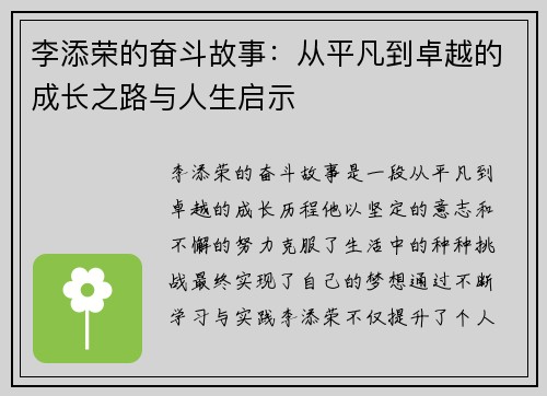 李添荣的奋斗故事：从平凡到卓越的成长之路与人生启示