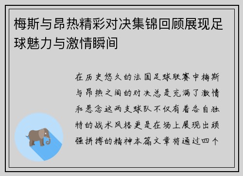 梅斯与昂热精彩对决集锦回顾展现足球魅力与激情瞬间