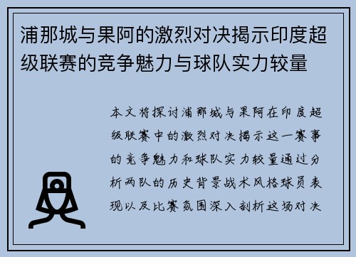 浦那城与果阿的激烈对决揭示印度超级联赛的竞争魅力与球队实力较量