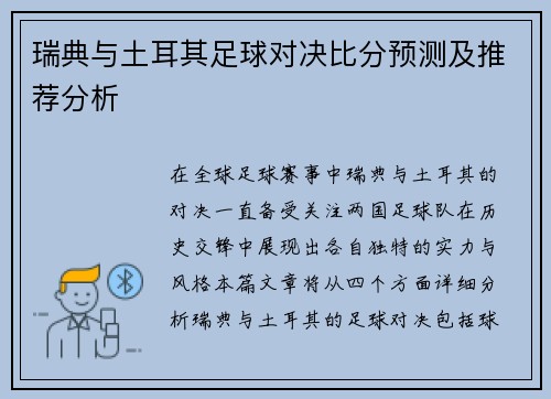 瑞典与土耳其足球对决比分预测及推荐分析