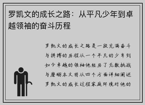 罗凯文的成长之路：从平凡少年到卓越领袖的奋斗历程