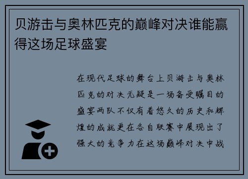 贝游击与奥林匹克的巅峰对决谁能赢得这场足球盛宴