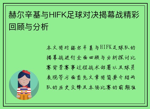 赫尔辛基与HIFK足球对决揭幕战精彩回顾与分析