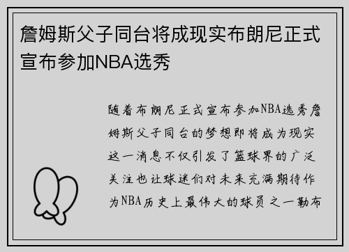 詹姆斯父子同台将成现实布朗尼正式宣布参加NBA选秀