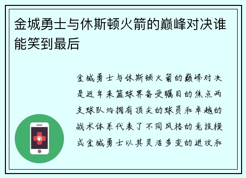 金城勇士与休斯顿火箭的巅峰对决谁能笑到最后