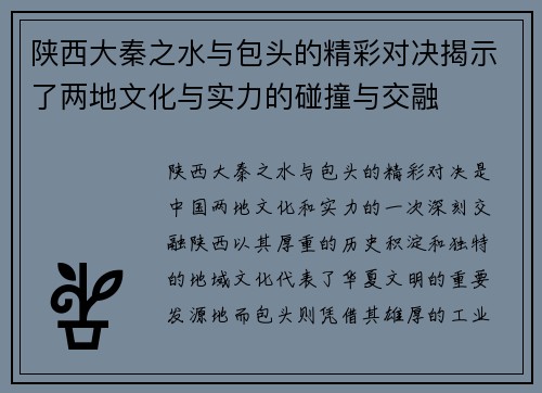 陕西大秦之水与包头的精彩对决揭示了两地文化与实力的碰撞与交融