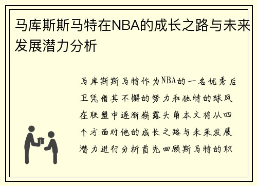 马库斯斯马特在NBA的成长之路与未来发展潜力分析