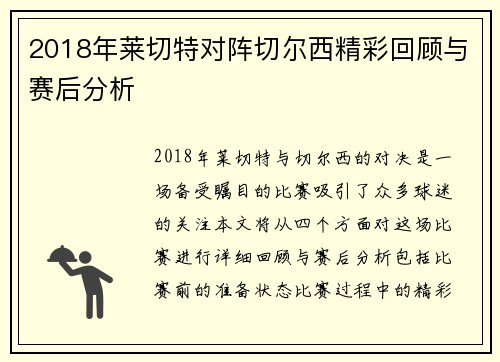 2018年莱切特对阵切尔西精彩回顾与赛后分析