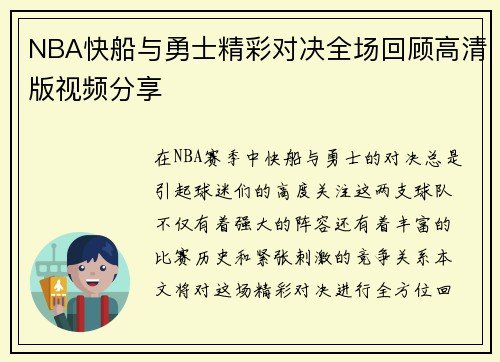 NBA快船与勇士精彩对决全场回顾高清版视频分享