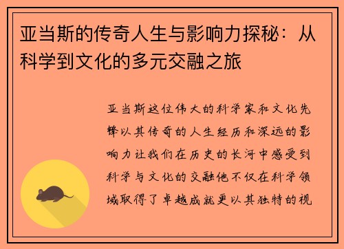 亚当斯的传奇人生与影响力探秘：从科学到文化的多元交融之旅