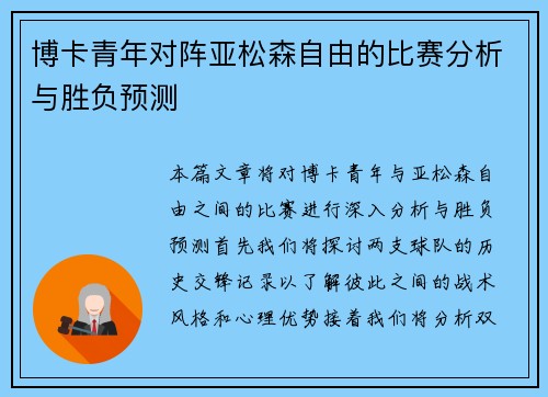 博卡青年对阵亚松森自由的比赛分析与胜负预测