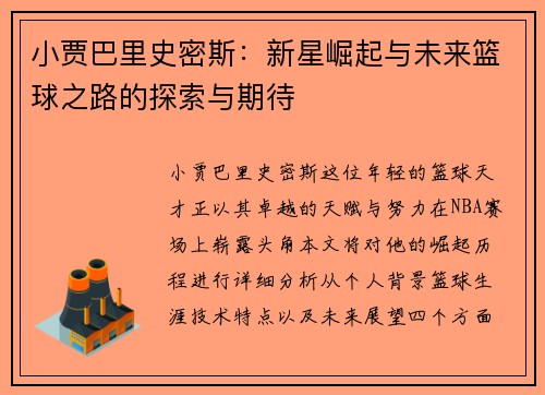 小贾巴里史密斯：新星崛起与未来篮球之路的探索与期待