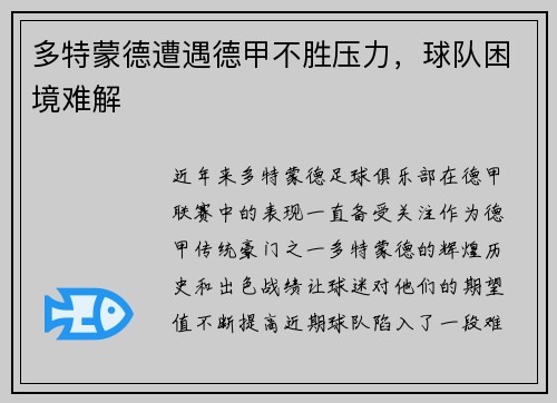 多特蒙德遭遇德甲不胜压力，球队困境难解