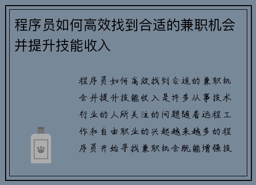 程序员如何高效找到合适的兼职机会并提升技能收入
