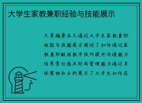 大学生家教兼职经验与技能展示