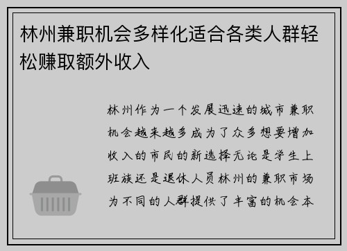 林州兼职机会多样化适合各类人群轻松赚取额外收入