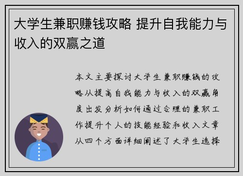 大学生兼职赚钱攻略 提升自我能力与收入的双赢之道